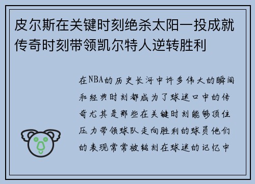 皮尔斯在关键时刻绝杀太阳一投成就传奇时刻带领凯尔特人逆转胜利