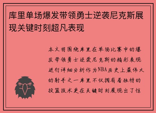 库里单场爆发带领勇士逆袭尼克斯展现关键时刻超凡表现